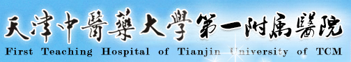 天津中醫(yī)藥大(dà)學第一(yī)附屬醫(yī)院信息化(huà)項目