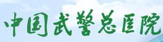 天津度柏信息科技有限公司保障中國(guó)武警總醫(yī)院信息化(huà)