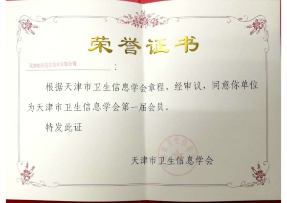 热烈庆祝天津电科信息技术有限公司成为天津市卫生信息学会会员