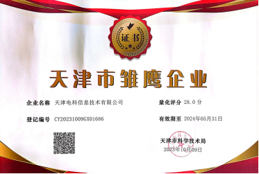 喜报！天津电科信息技术有限公司荣登天津市雏鹰企业名录