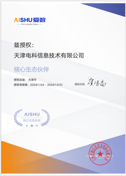 电科信息携手爱数共绘合作新篇章