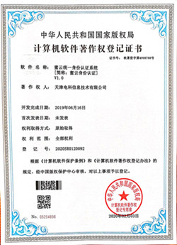 計(jì)算(suàn)機(jī)軟件(jiàn)著作(zuò)權登記證書(shū)-蜜雲統一(yī)身(shēn)份認證系統