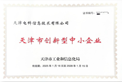 天津电科信息技术有限公司荣获 “天津市创新型中小企业”称号